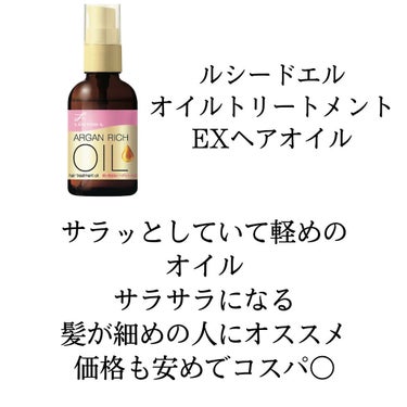 オイルトリートメント #EXヘアオイル/ルシードエル/ヘアオイルを使ったクチコミ（3枚目）