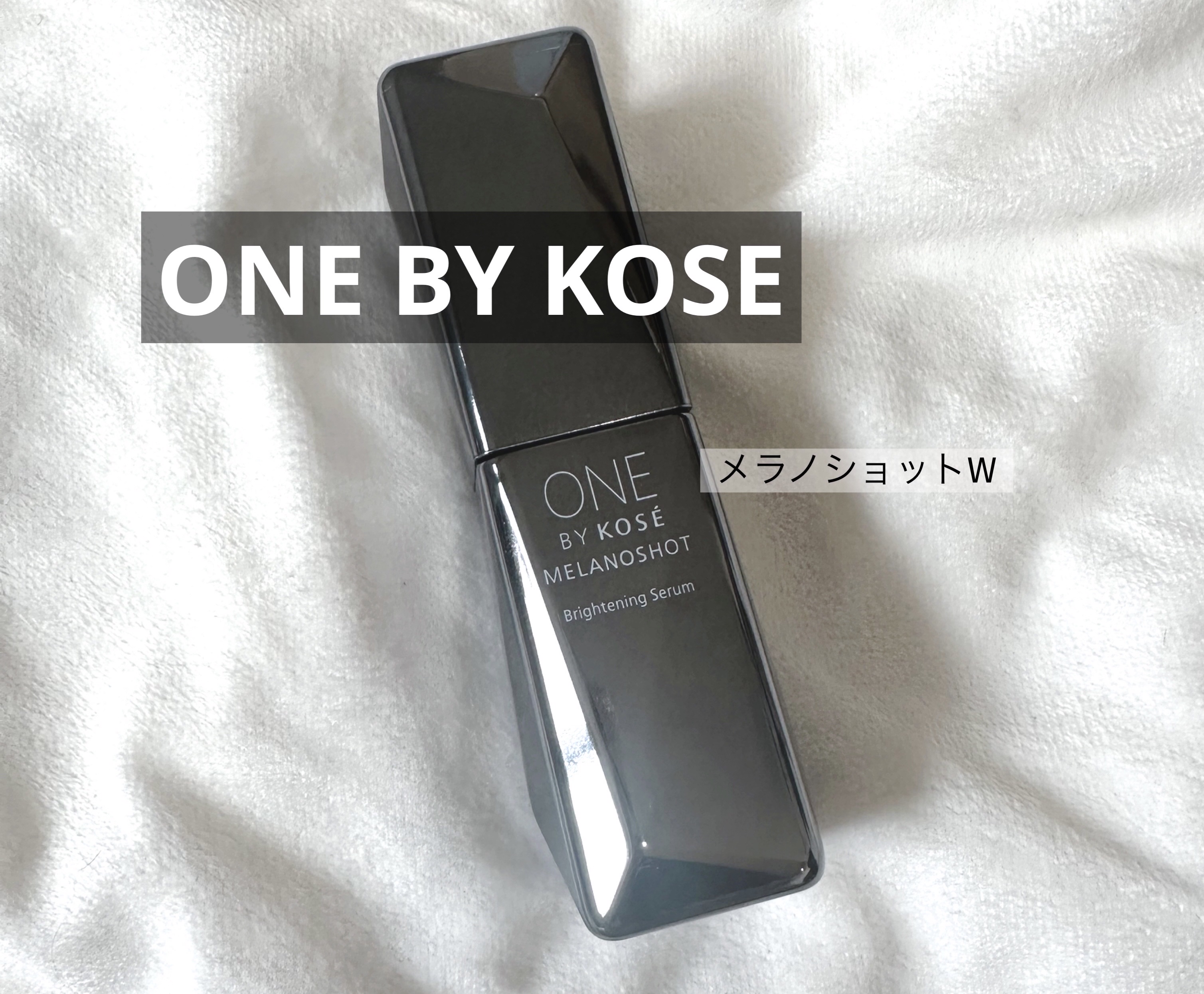 メラノショット W/ONE BY KOSE/美容液を使ったクチコミ（1枚目）