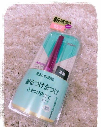 「塗るつけまつげ」自まつげ際立てタイプ/デジャヴュ/マスカラを使ったクチコミ(1枚目)