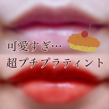 ジューシーリップティント 02 シナモンアップル/キャンメイク/口紅を使ったクチコミ（1枚目）