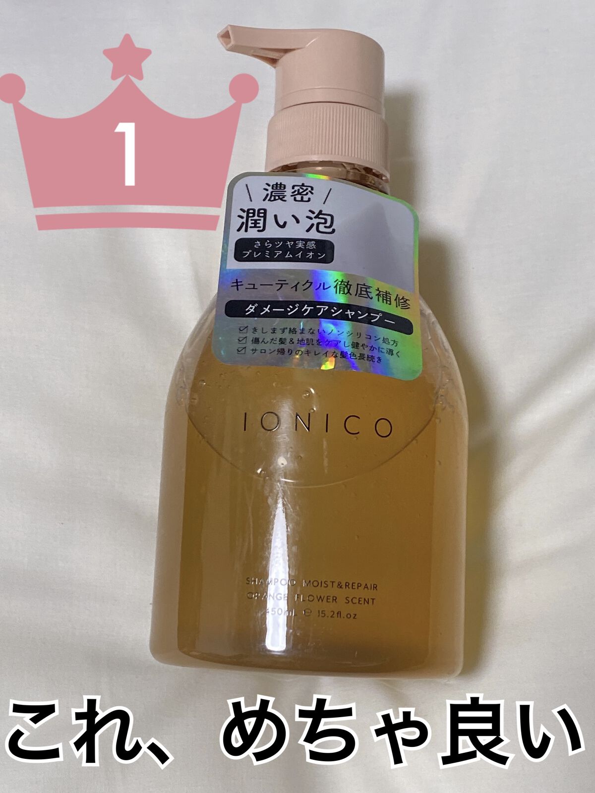 プレミアムイオン ダメージケアシャンプー (モイスト＆リペア)  本体 450ml/IONICO/市販シャンプーを使ったクチコミ（2枚目）