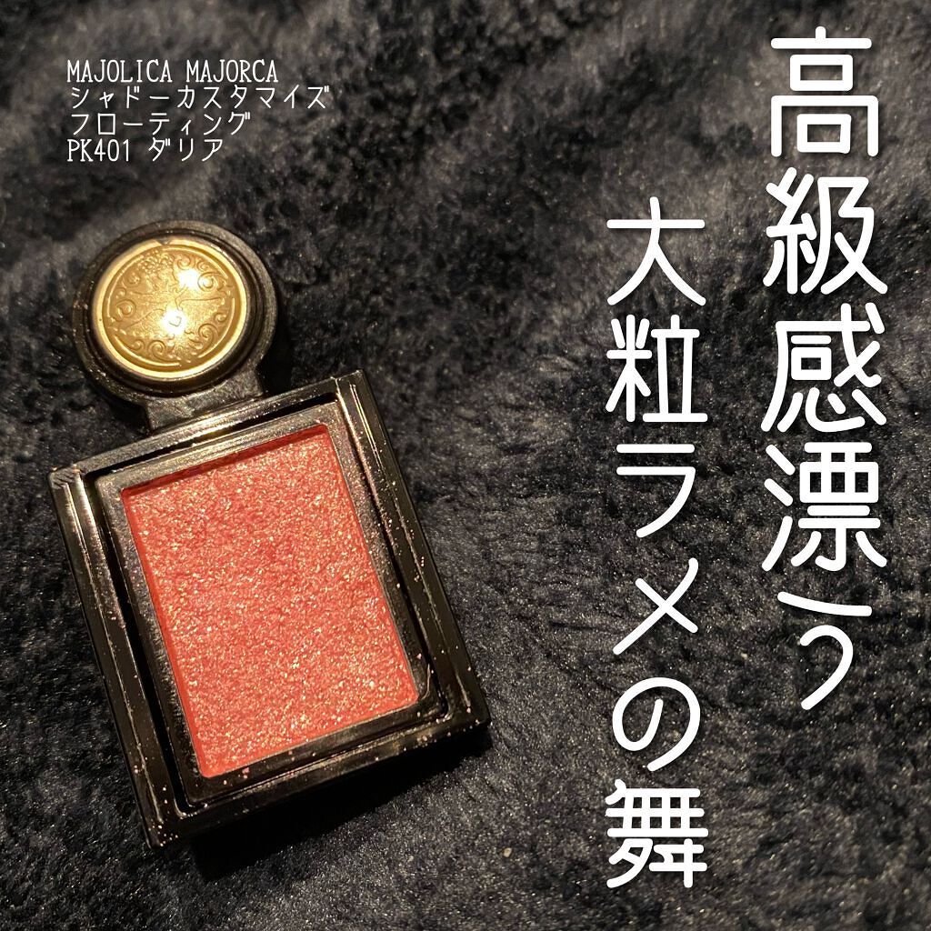シャドーカスタマイズ (フローティング) PK401 ダリア/MAJOLICA MAJORCA/単色アイシャドウを使ったクチコミ（1枚目）