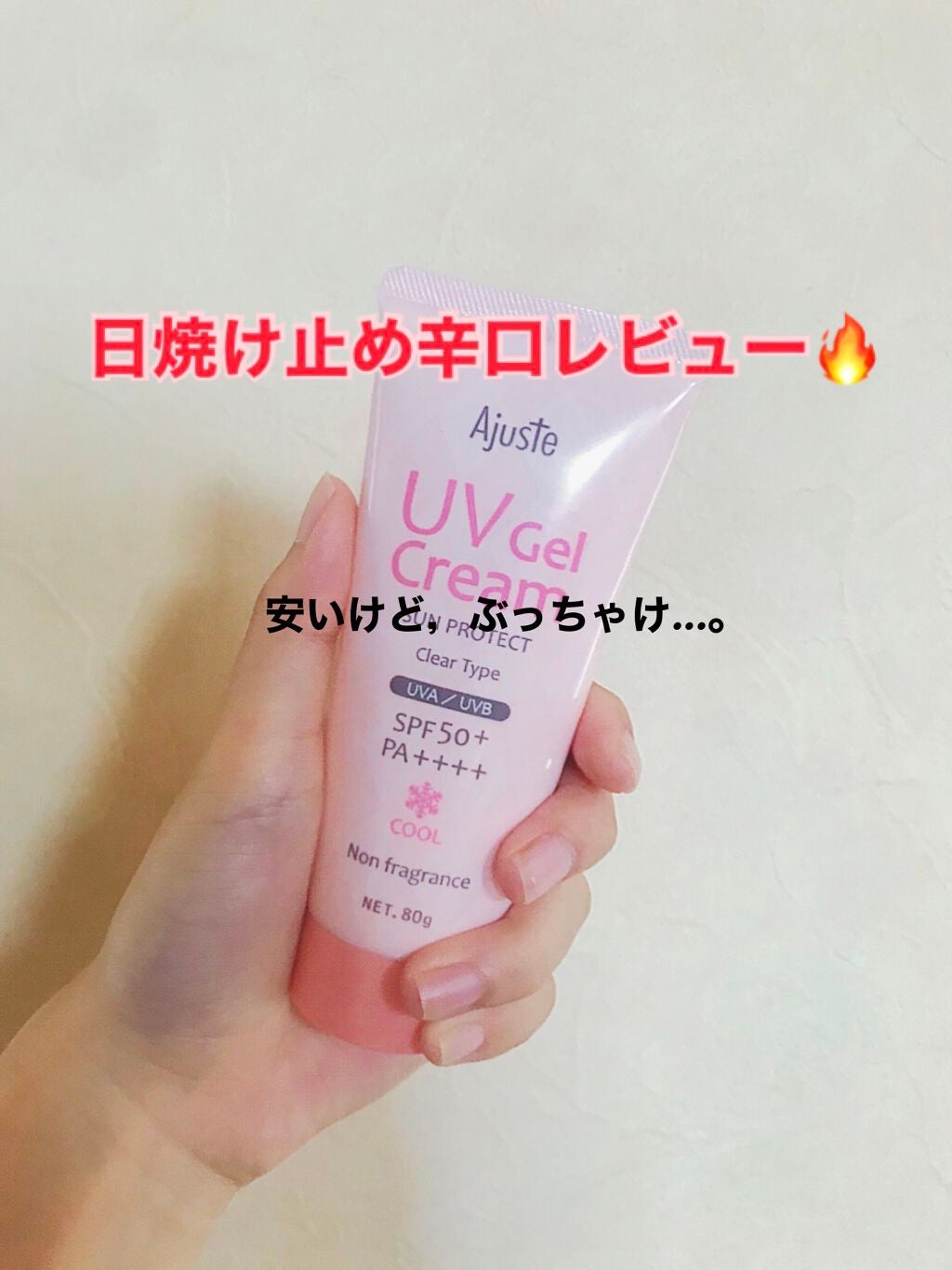 アジャステ UVジェルクリーム クール/Ajuste(アジャステ)/日焼け止めクリームを使ったクチコミ(1枚目)