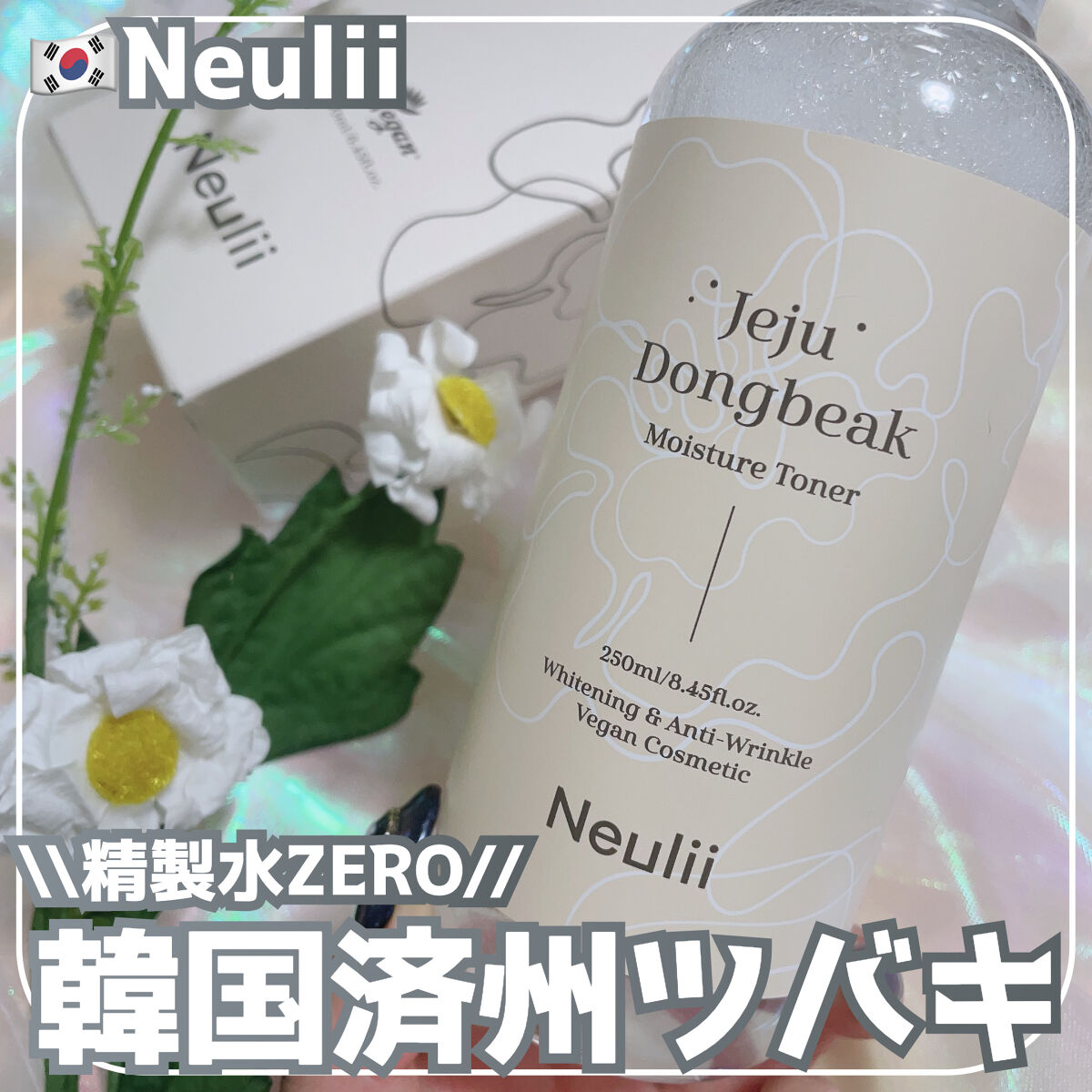 済州ツバキモイスチャートナー/Neulii/化粧水を使ったクチコミ（1枚目）