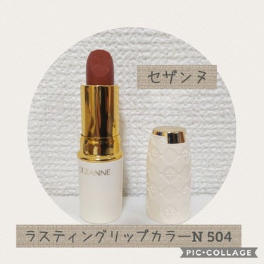 近所のドラッグストアでは軒並み品切れだった504番。
最近になってやっと入荷されたので購入。
もう間違いなく素敵な色。人気が出る理由も納得。
リップ自体はかなりくすんだ色なのに、唇に乗せると不思議なくら