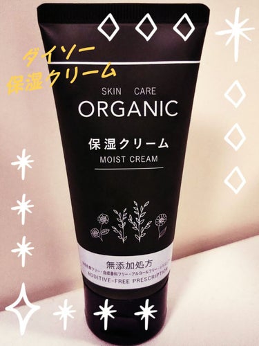 ORGANIC 保湿クリーム/DAISO/フェイスクリームを使ったクチコミ（1枚目）