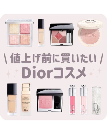 ゆい🩰 on LIPS 「【保存必須🔖】ゆいです🩰♡Diorが4月10日から値上げするよ..」（1枚目）