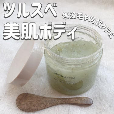 SUGAR BODY SCRUB 　BASIL&BERGAMOT/AROMATICA/ボディスクラブを使ったクチコミ（1枚目）