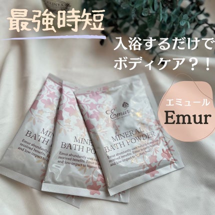 ミネラルバスパウダー/Emur(エミュール)/バスグッズを使ったクチコミ(1枚目)