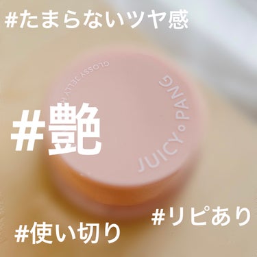 【大好きすぎるツヤ艶ん🍑💗】A’pieu ジューシーパン グロッシージェリーハイライター
2　ピンクシェル

塗りたてのツヤツヤツヤ感がたまらなくかわいい💗
ので、ついつい手が伸びたハイライト。
桃の甘