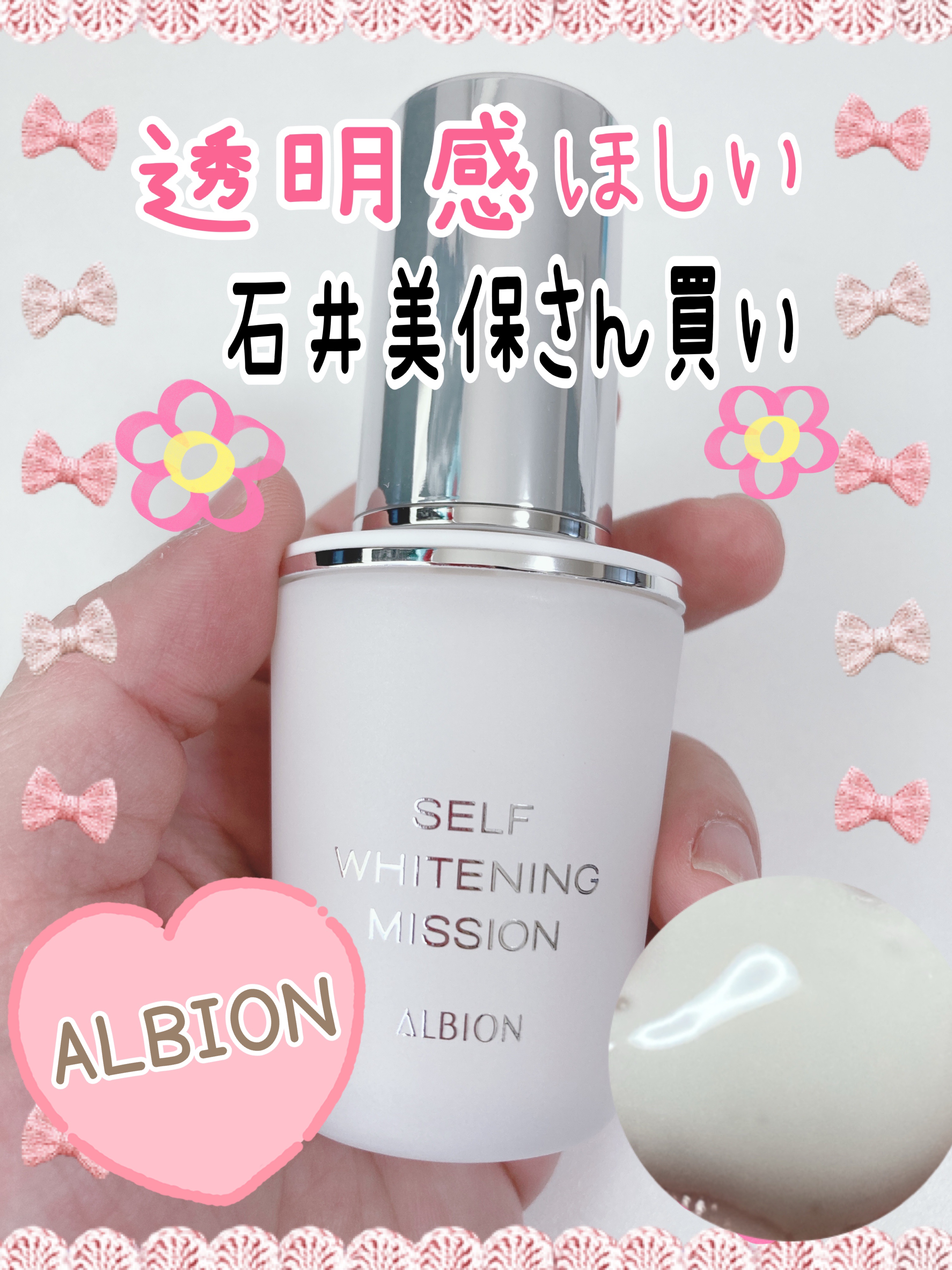 セルフホワイトニング ミッション/ALBION/美容液を使ったクチコミ（1枚目）