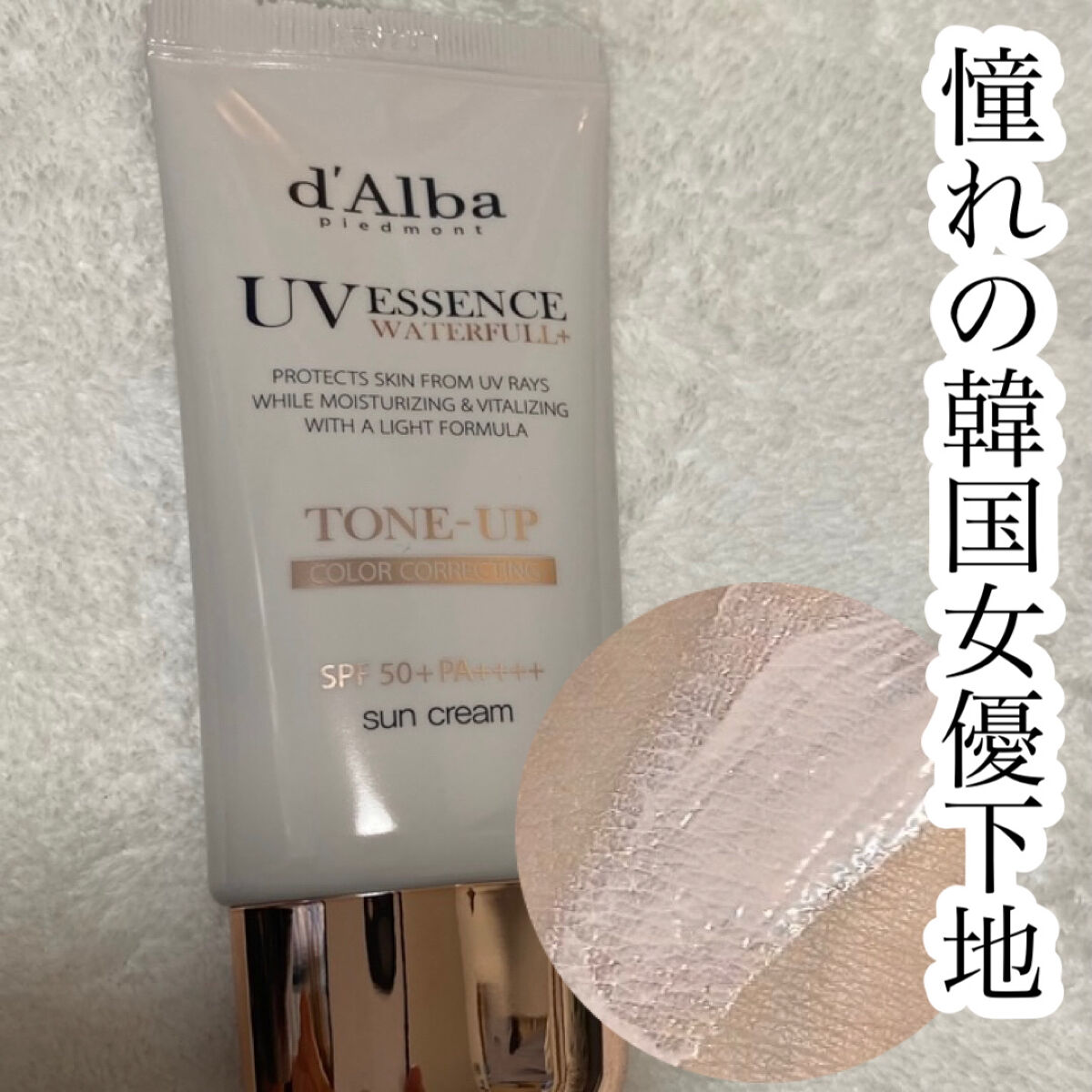 ウォータフルトーンアップサンクリーム/ダルバ/日焼け止めクリームを使ったクチコミ（1枚目）