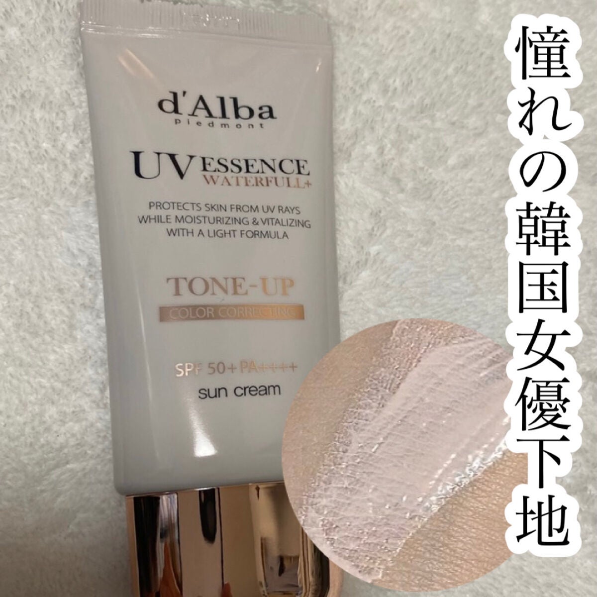ウォータフルトーンアップサンクリーム/ダルバ/日焼け止めクリームを使ったクチコミ(1枚目)