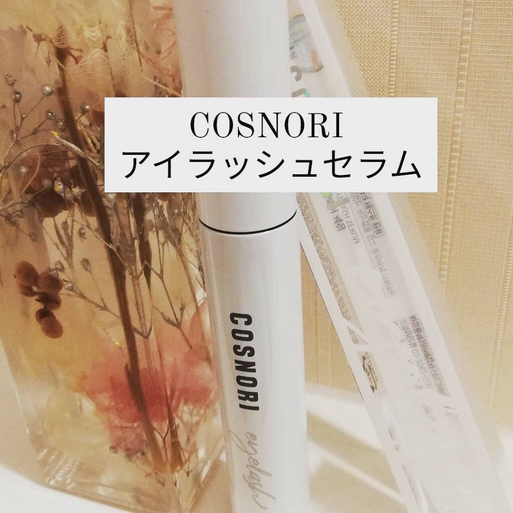 ロングアクティブアイラッシュセラム/COSNORI/まつげ美容液を使ったクチコミ(1枚目)