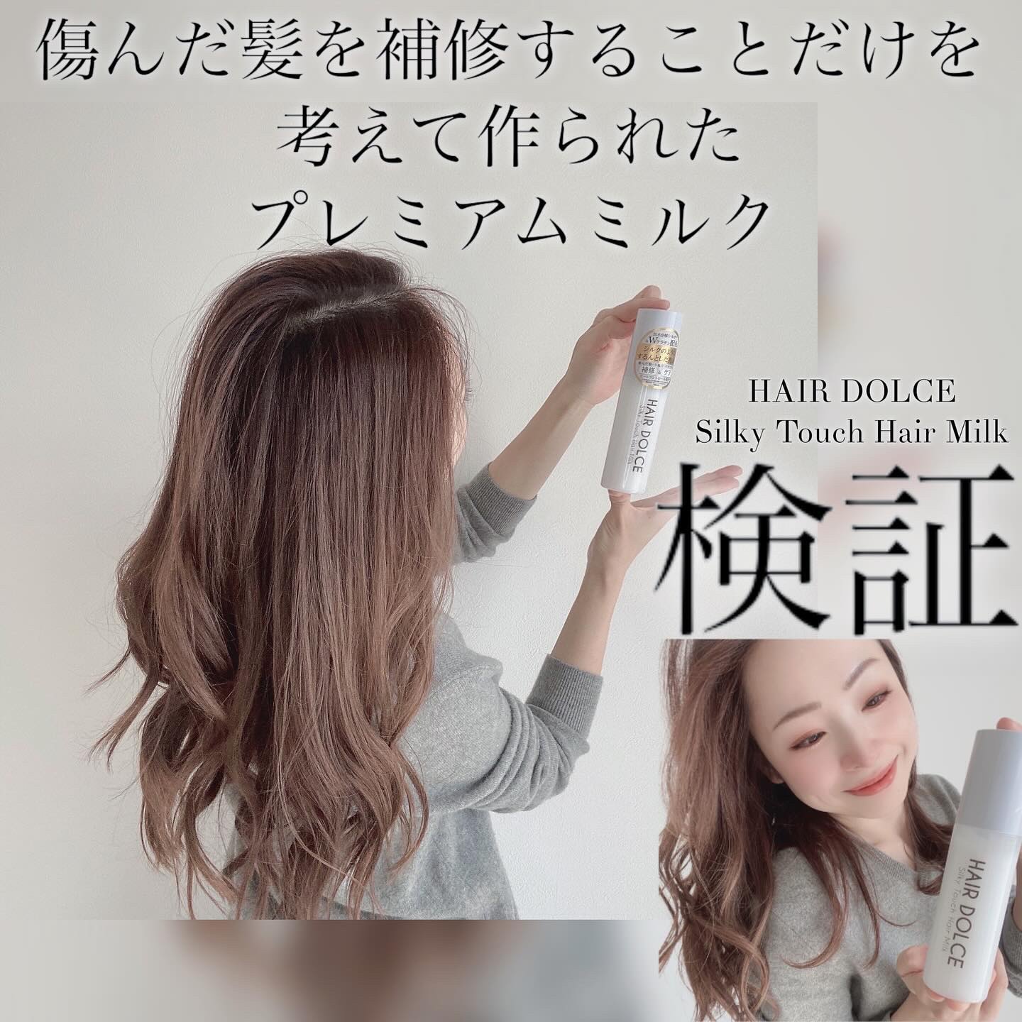 シルキータッチミルク/HAIR DOLCE/ヘアミルクを使ったクチコミ（1枚目）