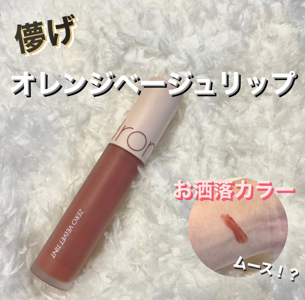 ゼロベルベットティント 17 トースティヌード(TOASTY NUDE)/rom&nd/リップティントを使ったクチコミ（1枚目）