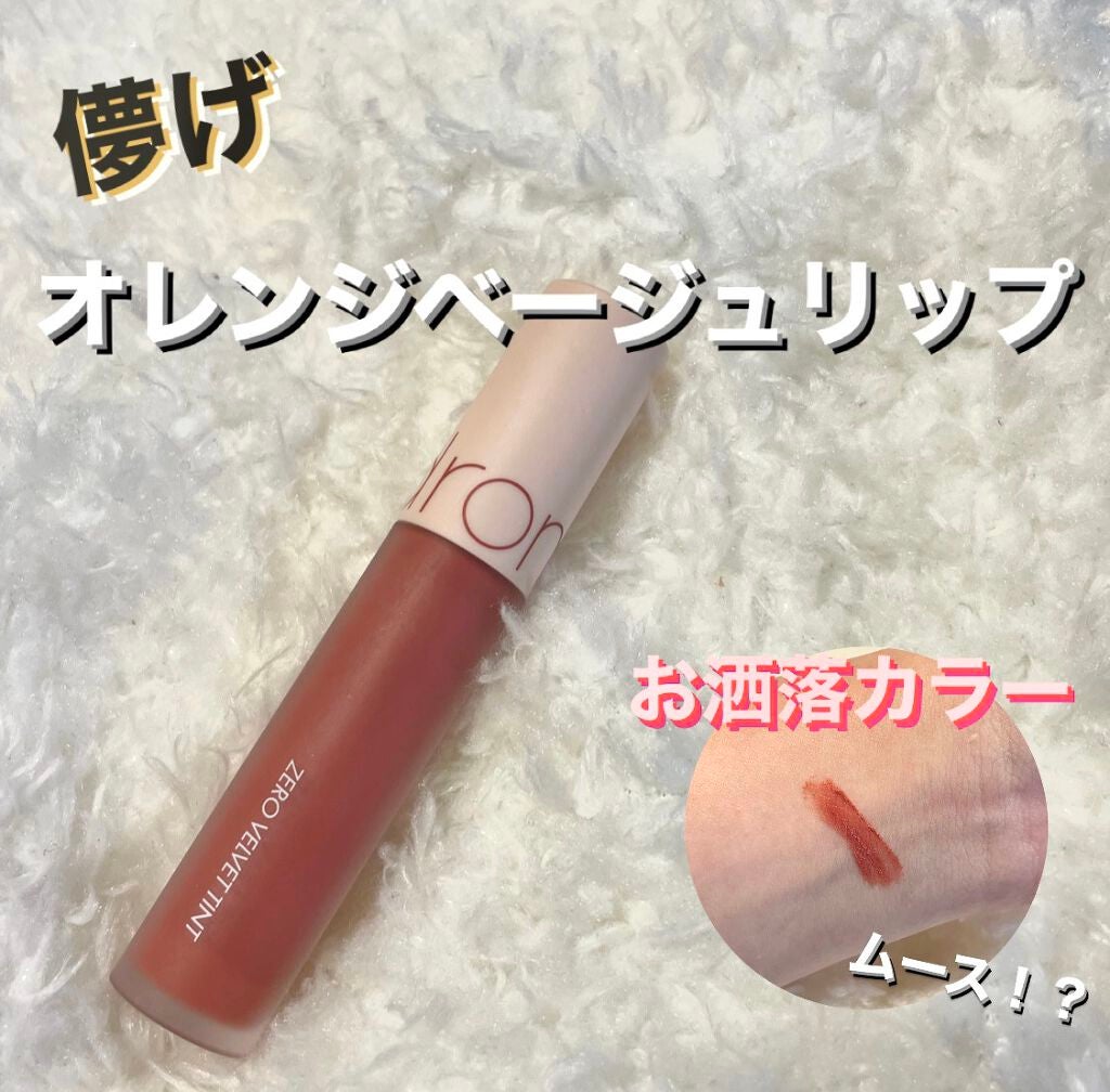 ゼロベルベットティント/rom&nd/リップティントを使ったクチコミ(1枚目)