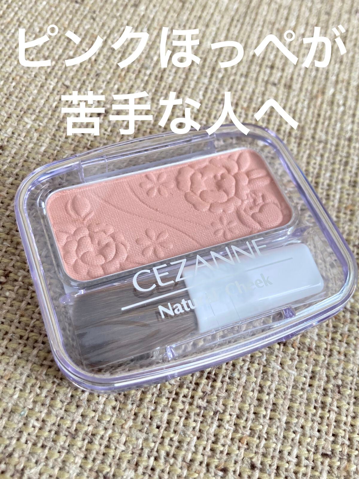 ナチュラル チークN/CEZANNE/パウダーチークを使ったクチコミ(1枚目)