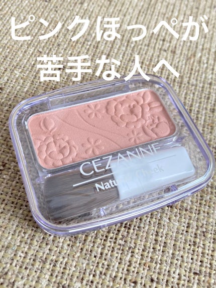 ナチュラル チークN/CEZANNE/パウダーチークを使ったクチコミ(1枚目)