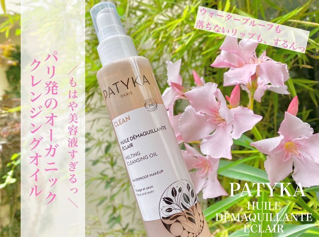 Huile Démaquillante Éclair /PATYKA/オイルクレンジングを使ったクチコミ（1枚目）