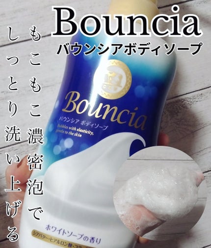 バウンシア ボディソープ ホワイトソープの香り/Bouncia/ボディソープを使ったクチコミ(1枚目)
