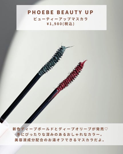 ビューティーアップマスカラ/PHOEBE BEAUTY UP/マスカラを使ったクチコミ(2枚目)
