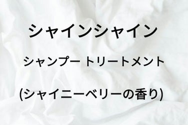 シャインシャイン/シャンプー＆トリートメント/ダイアン/シャンプー・コンディショナーを使ったクチコミ（1枚目）