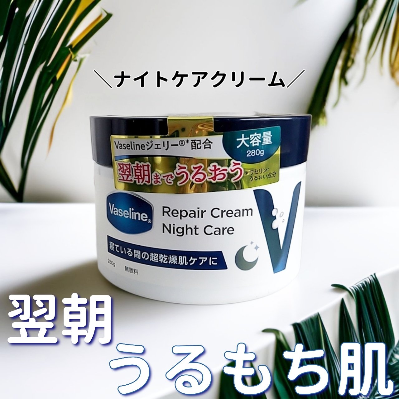 ヴァセリンリペアクリームナイトケア/ヴァセリン/ボディクリームを使ったクチコミ（1枚目）