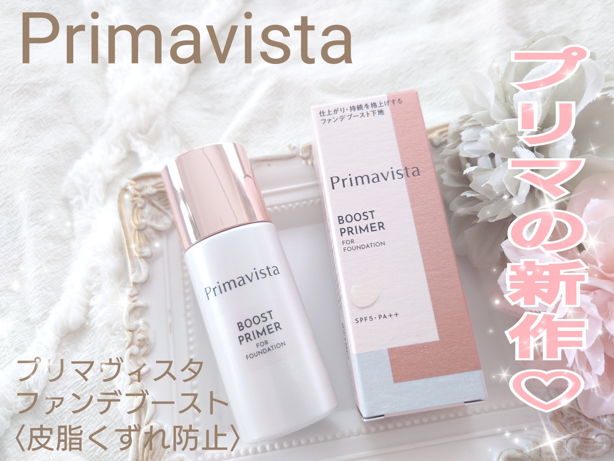 ファンデブースト<皮脂くずれ防止>/プリマヴィスタ/化粧下地を使ったクチコミ（1枚目）