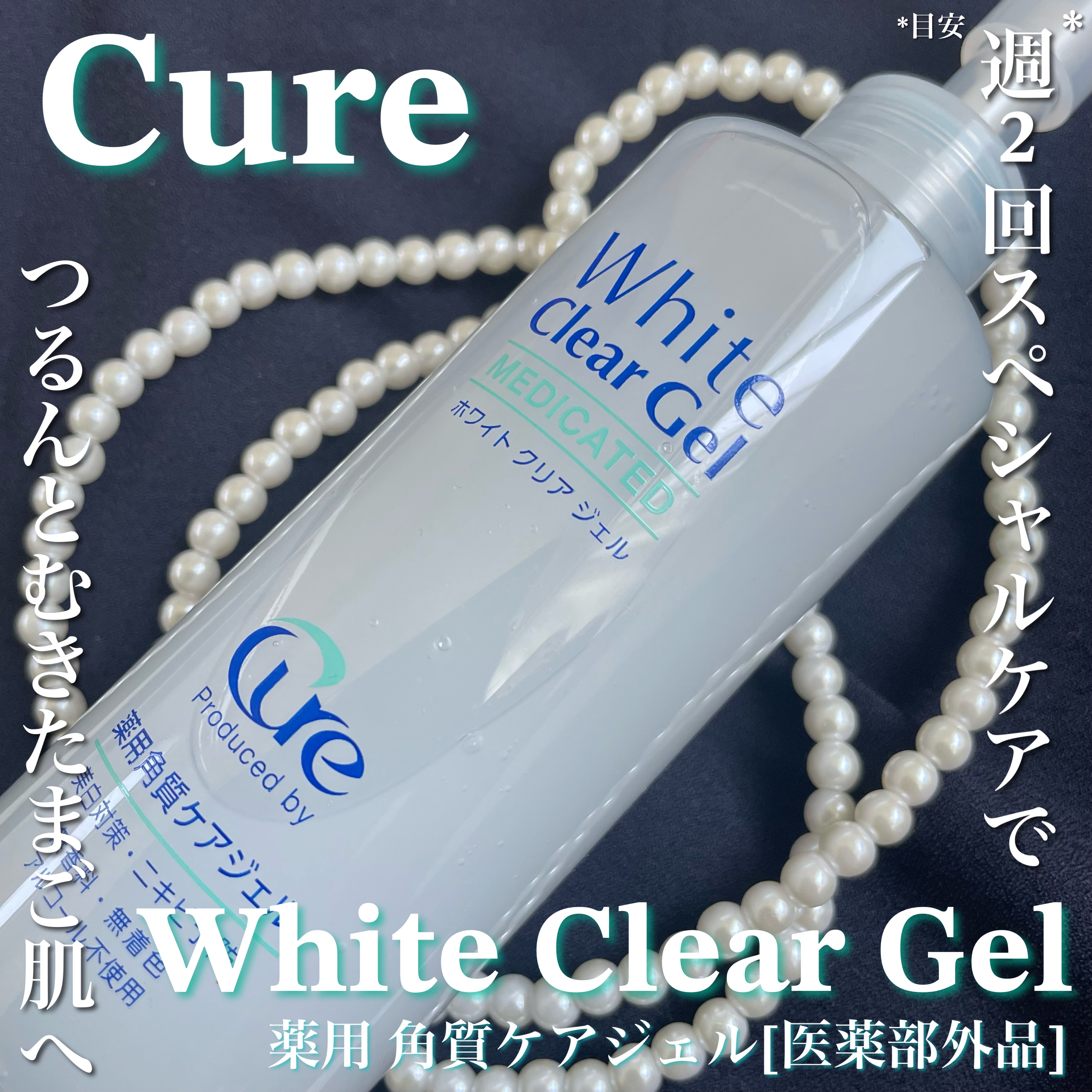 ホワイトクリアジェル/Cure/ピーリングを使ったクチコミ（1枚目）