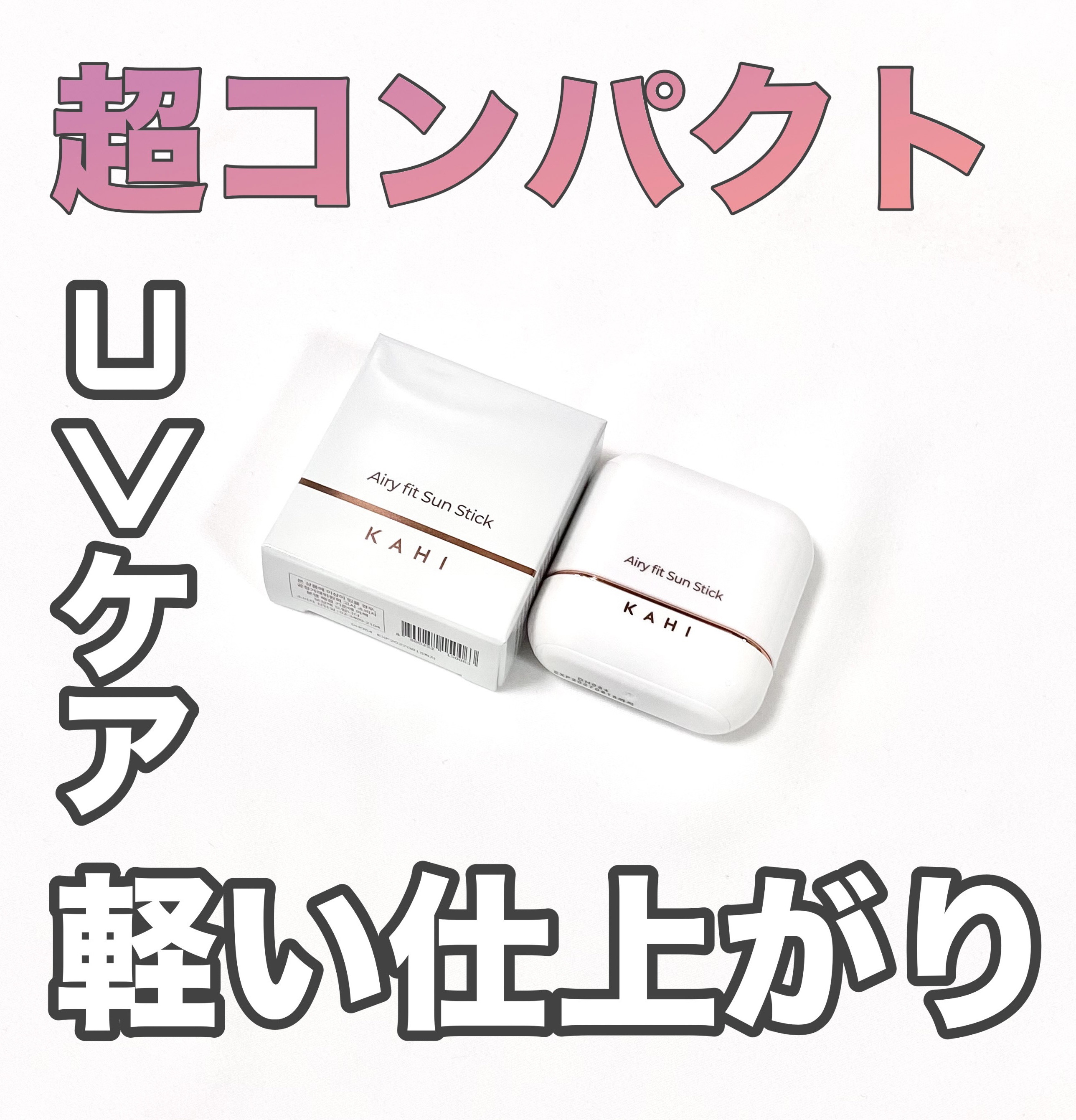エアリーフィットサンスティック/KAHI/日焼け止めスティックを使ったクチコミ（1枚目）