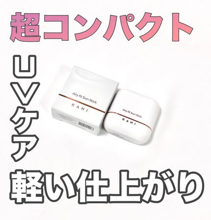 エアリーフィットサンスティック/KAHI/日焼け止めスティックを使ったクチコミ(1枚目)