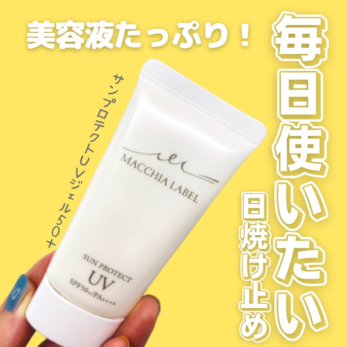 サンプロテクトUVジェル50＋/Macchia Label/日焼け止めジェルを使ったクチコミ（1枚目）