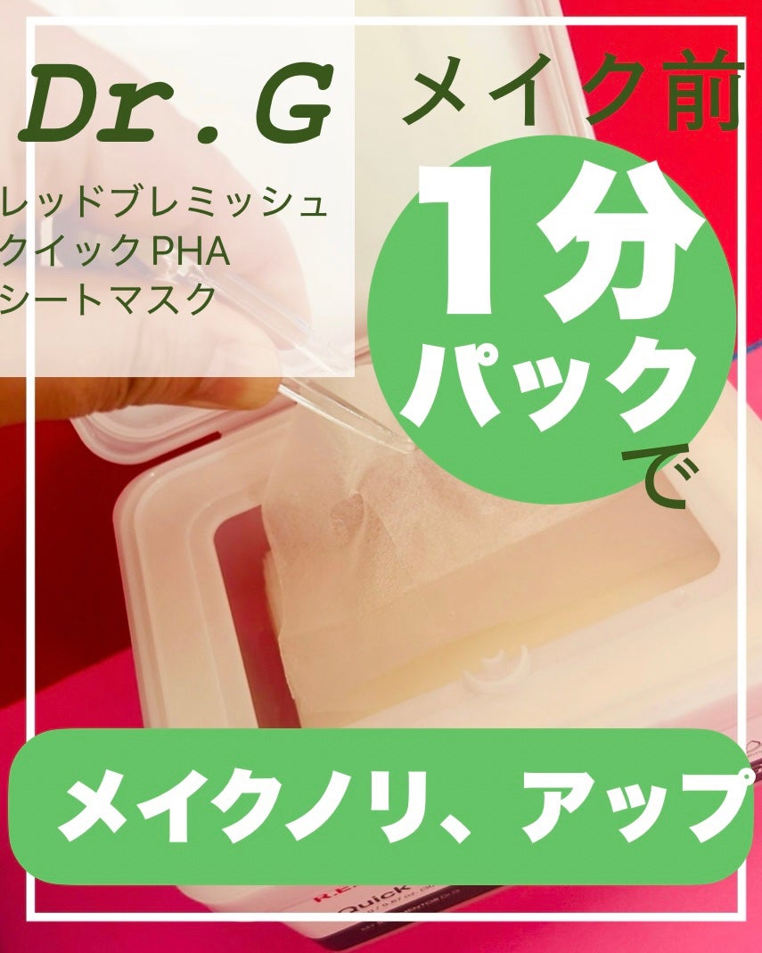レッドブレミッシュクイックPHAシートマスク/Dr.G/シートマスク・パックを使ったクチコミ(1枚目)