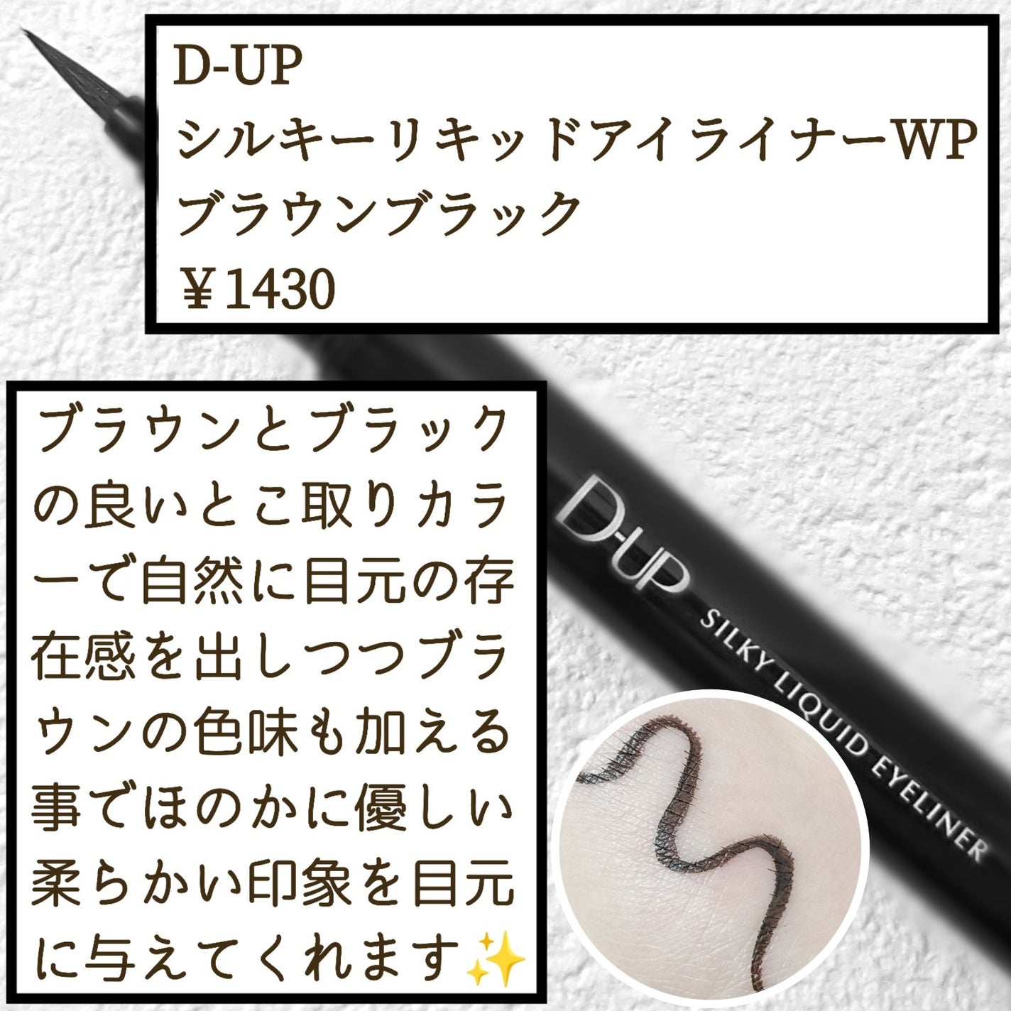シルキーリキッドアイライナーWP/D-UP/リキッドアイライナーを使ったクチコミ(1枚目)
