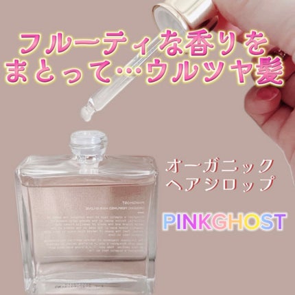 スノーホワイト/PINKGHOST/ヘアオイルを使ったクチコミ(1枚目)