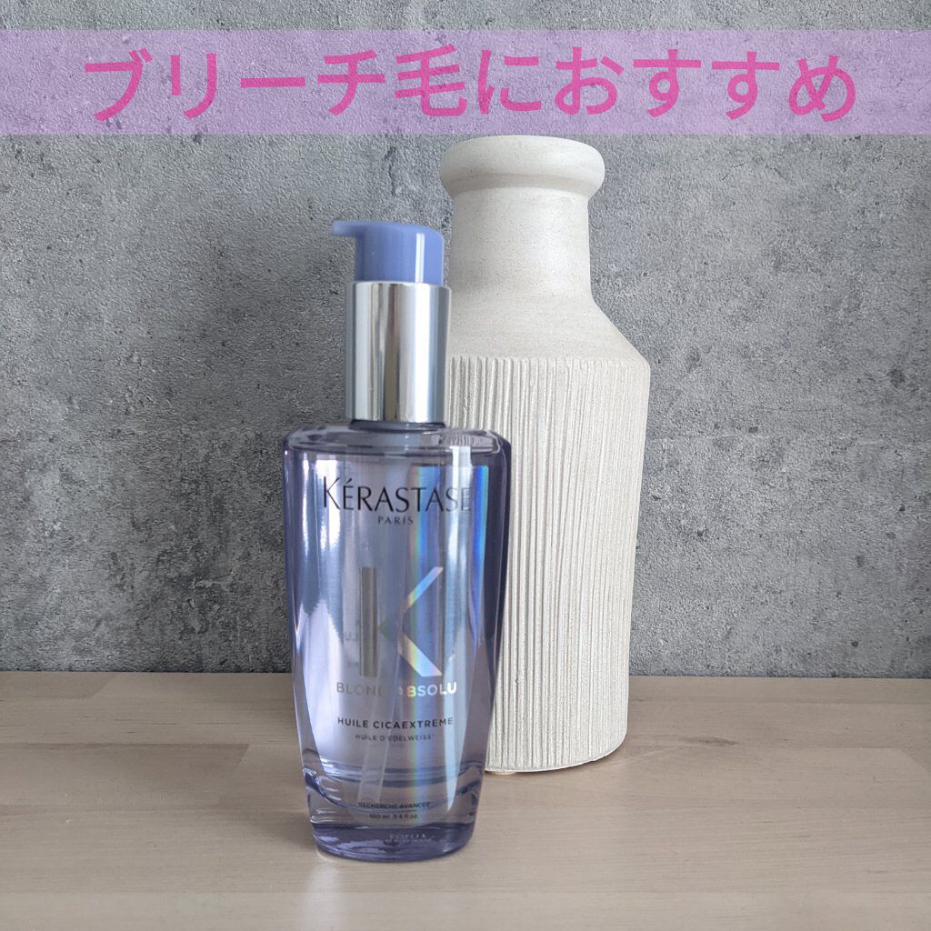 BL ユイル シカエクストリーム/ケラスターゼ/ヘアオイルを使ったクチコミ（1枚目）