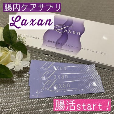 Laxan/Laxan/健康サプリメントを使ったクチコミ（1枚目）