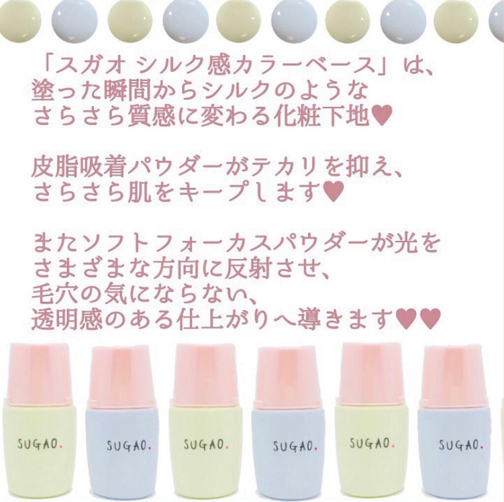 シルク感カラーベース｜SUGAO®の口コミ - SUGAO シルク感カラーベース
