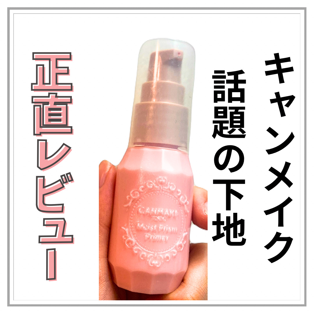 モイストプリズムプライマー 02 スウィートピンク/キャンメイク/化粧下地を使ったクチコミ（1枚目）
