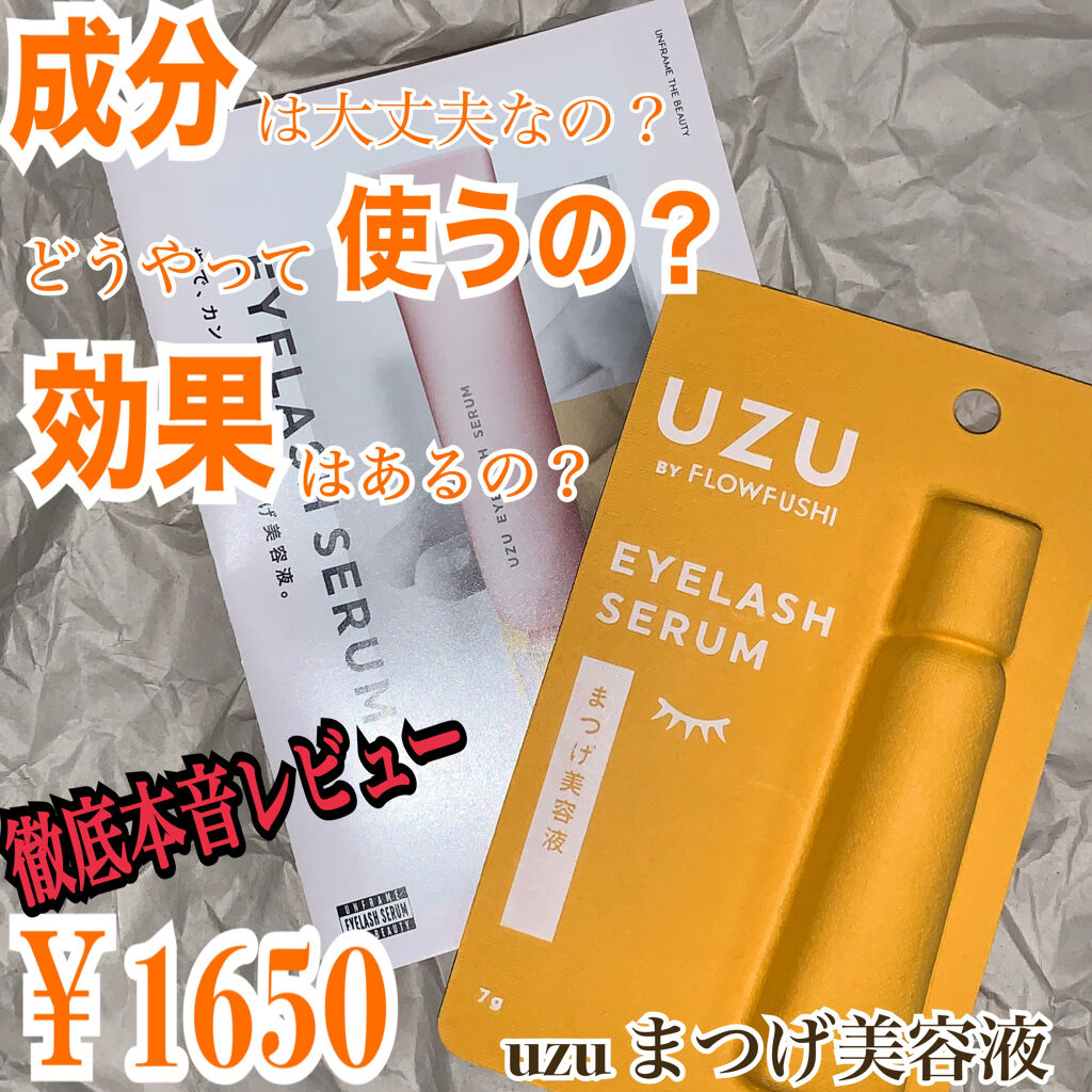 まつげ美容液（まつげ・目もと美容液）/UZU BY FLOWFUSHI/まつげ美容液を使ったクチコミ（1枚目）