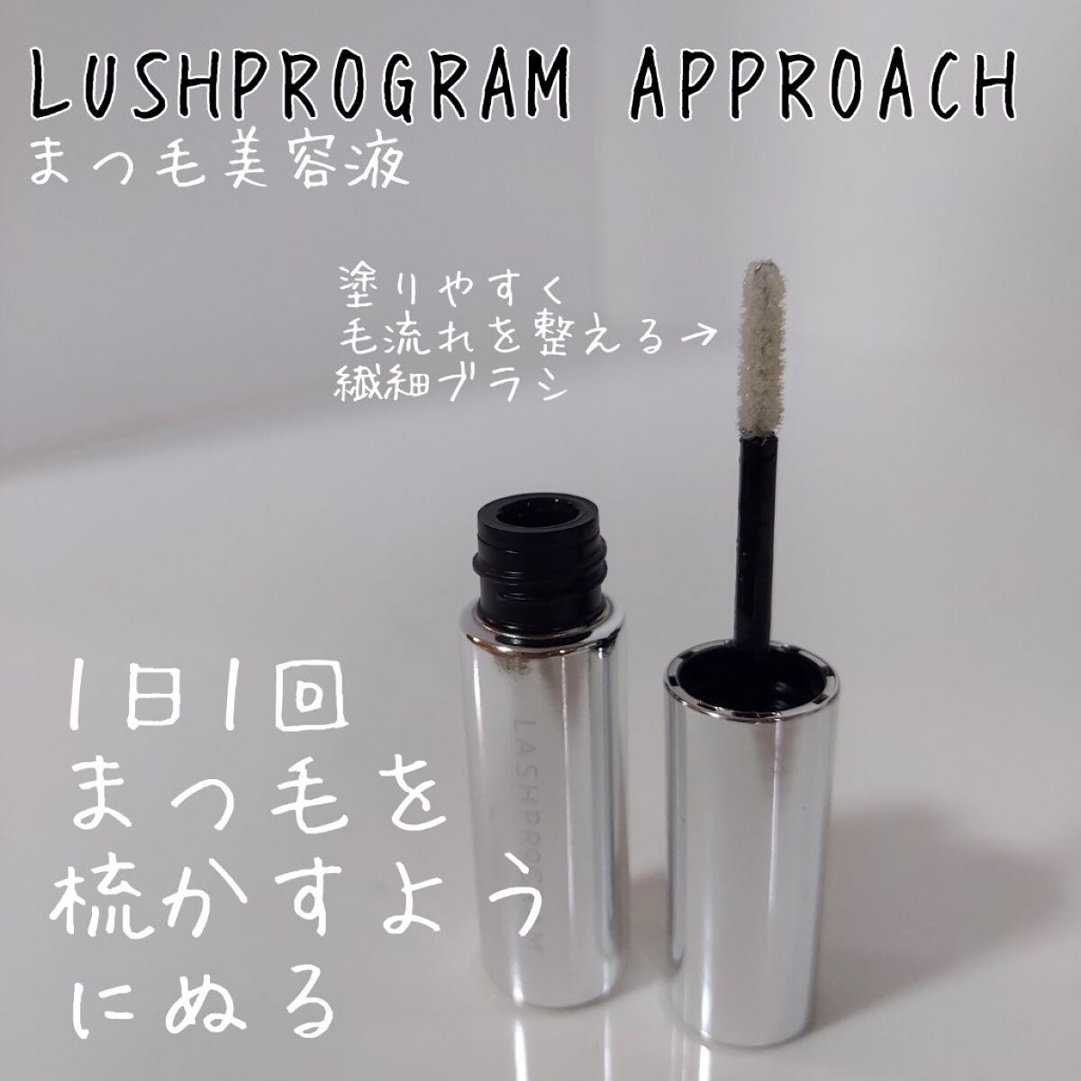 ラッシュプログラム /ISEHAN Lab./まつげ美容液を使ったクチコミ（3枚目）