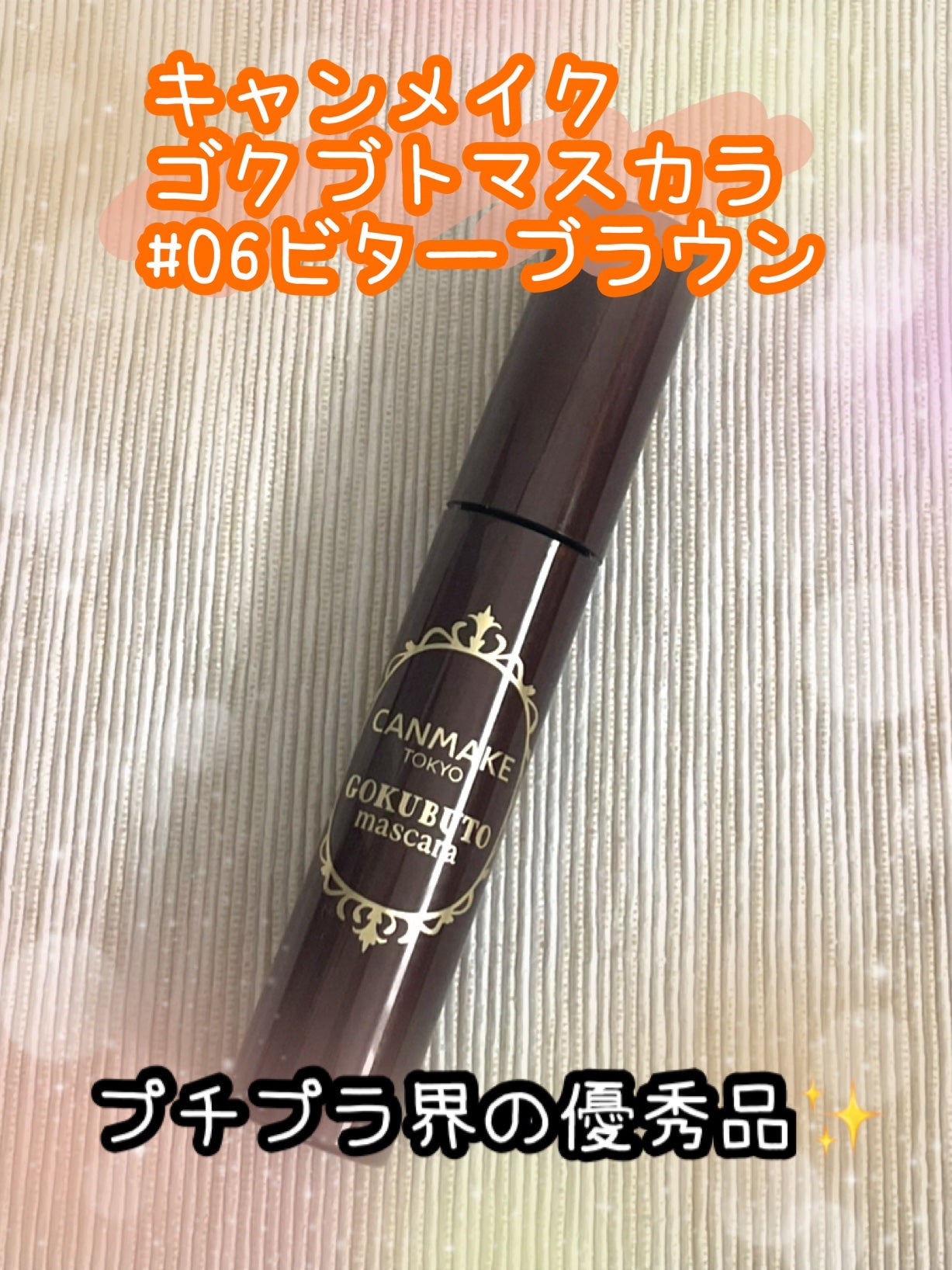 ゴクブトマスカラ/キャンメイク/マスカラを使ったクチコミ(1枚目)