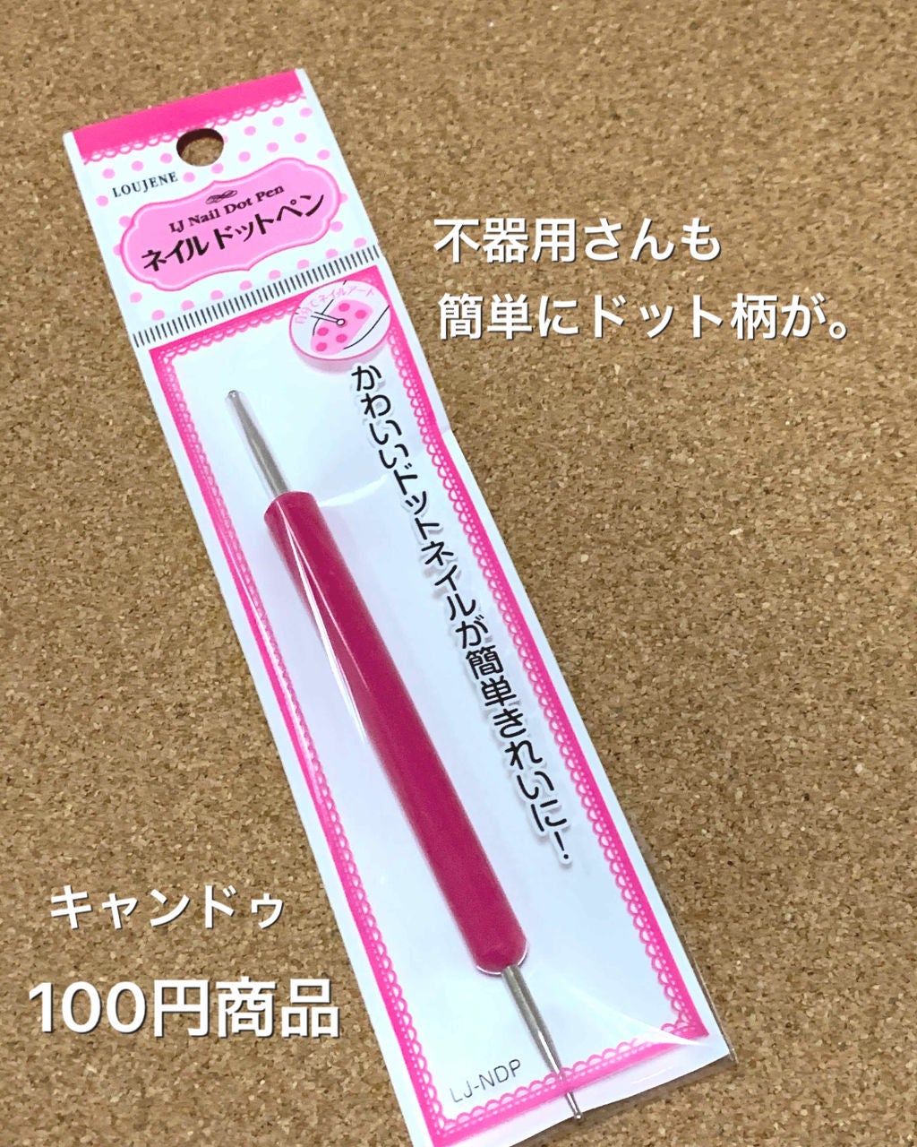 ネイルドットペン/キャンドゥ/ネイル用品を使ったクチコミ(1枚目)