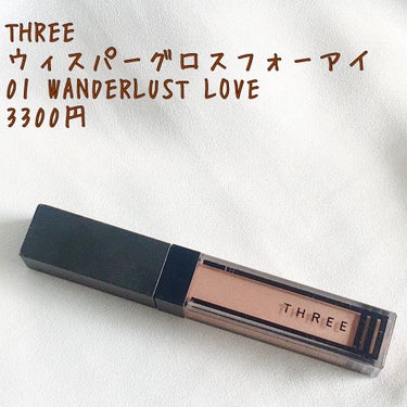 ウイスパーグロスフォーアイ 01 WANDERLUST LOVE/THREE/リキッドアイシャドウを使ったクチコミ（1枚目）