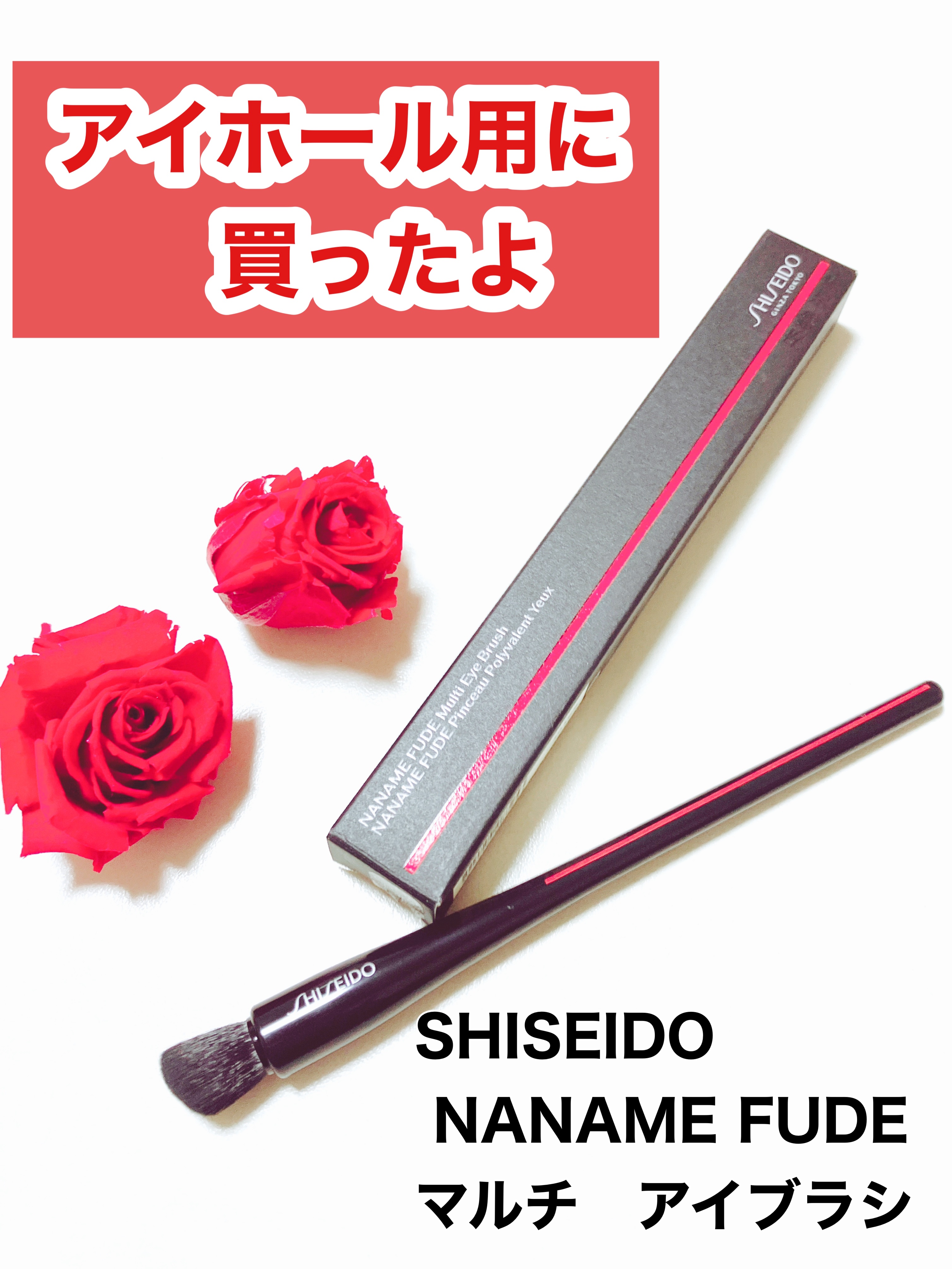 NANAME FUDE マルチ アイブラシ/SHISEIDO/メイクブラシを使ったクチコミ（1枚目）