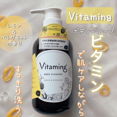 リフレッシングボディソープ(レモン＆ベルガモットの香り)/Vitaming/ボディソープを使ったクチコミ（1枚目）