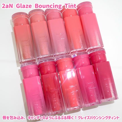 グレイズバウンシングティント/2aN/リップティントを使ったクチコミ(2枚目)