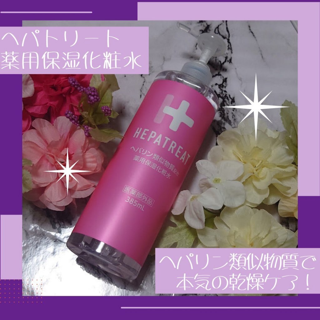 ヘパトリート 薬用保湿化粧水/ゼトックスタイル/化粧水を使ったクチコミ（1枚目）