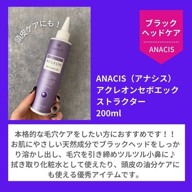 アクレオンセボエクストラクター/ANACIS/その他スキンケアを使ったクチコミ（3枚目）